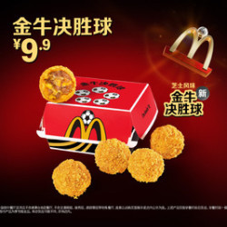 麦当劳 金牛决胜球