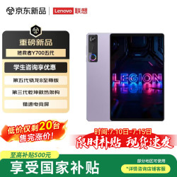 联想 拯救者Y700五代 12G+256GB 星光紫