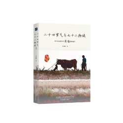 当当网 二十四节气与七十二物候 正版书籍