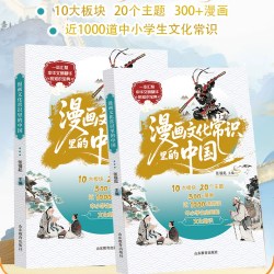漫画文化常识里的中国 1000个趣味问答+漫画呈现 十大主题系统梳理