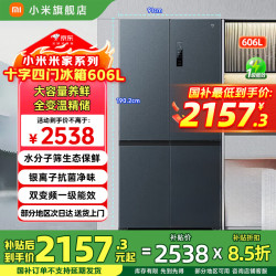 小米 冰箱606L十字对开门四门大容量家用电冰箱一级能效超薄嵌入除菌 606L十字四门冰箱