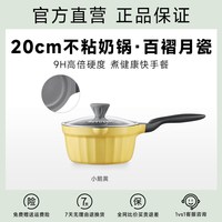 北鼎 月瓷奶锅 陶瓷不粘锅 20cm 小鹅黄
