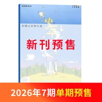 3-6月新少年新知杂志三联生活周刊原创组合2026/25半年/全年/季度/单期