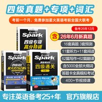 备考2026年12月星火英语四级六级通关真题试卷词汇巧记速记