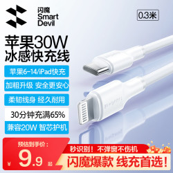 闪魔 PD30W/20W快充 苹果数据线  Lightning Type-C PVC 30W 3A