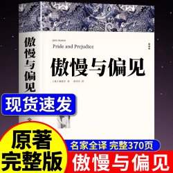 傲慢与偏见 原著正版 奥斯丁著全译本中文版完整版无删减 初中生高中生阅读课外书名著课外阅读书籍