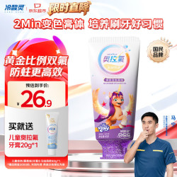冷酸灵 贝乐乐儿童奥拉氟防蛀变色牙膏60g(葡萄味)小马宝莉 2-12岁