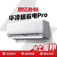 华凌 空调超省电pro卧室1.5匹挂机客厅大3匹柜机变频政府补贴官方正品