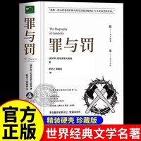 罪与罚精装正版书籍原著全集无删减陀思妥耶夫斯基世界名著文学小说书外国经典长篇心理小说青少年版
