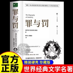 罪与罚精装正版书籍原著全集无删减陀思妥耶夫斯基世界名著文学小说书外国经典长篇心理小说青少年版