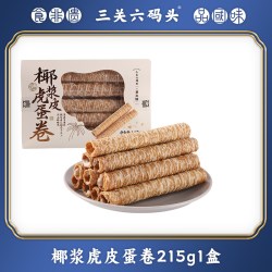 三关六码头 椰浆虎皮蛋卷 215g 1盒