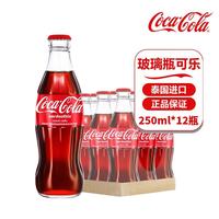 可口可乐 泰国进口可口可乐（玻璃瓶）典藏款碳酸饮料250ml*12瓶整箱