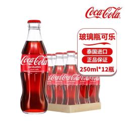 可口可乐 泰国进口可口可乐（玻璃瓶）典藏款碳酸饮料250ml*12瓶整箱