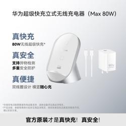 华为 80W立式无线充电器套装配100W充电器