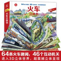 呦呦童 正版火车立体书儿童3d立体书