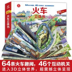 呦呦童 正版火车立体书儿童3d立体书