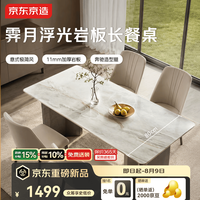 京东京造 2026新款霁月岩板家用轻奢高级感餐桌椅子全套1.4m长桌+餐椅*4