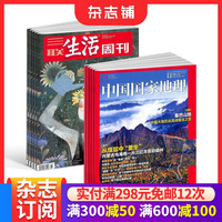 三联生活周刊+中国国家地理杂志组合 2026年8月起订阅时政新闻期刊 地理知识全年订阅 杂志铺
