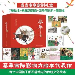 蔡皋经典中国绘本·珍藏礼盒（全7册）限量亲签随机发  