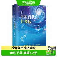 星星离我们有多远 作家经典文库 卞毓麟著 中国科普文学新华书店