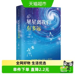 星星离我们有多远 作家经典文库 卞毓麟著 中国科普文学新华书店