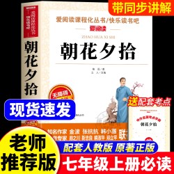 朝花夕拾鲁迅原著正版人教版七年级必读书未删减版完整初中语文课外读物初一名著中学课外阅读书籍