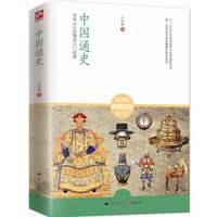 当当网 中国通史：学界公认的国史入门经典 吕思勉 江苏人民出版社