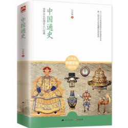 当当网 中国通史：学界公认的国史入门经典 吕思勉 江苏人民出版社