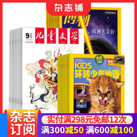 博物+儿童文学少年版+环球少年地理杂志组合 2026年9月起订1年共36期三套组合全年订阅 杂志铺