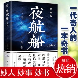 夜航船精编 一代奇人的一本奇书明代文学家张岱撰写的一部中小学