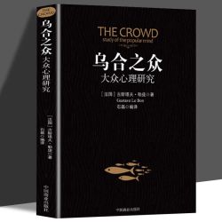 乌合之众正版大众心理研究入门基础书关于社会群体研究的人际交往心理学书籍大众心理