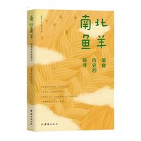 当当网 南北鱼羊 : 美食历史的探寻 高维生 团结出版社 正版书籍
