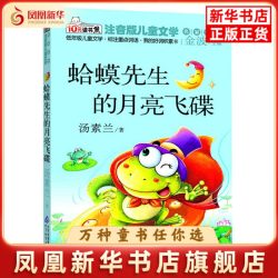 蛤蟆先生的月亮飞碟-注音版