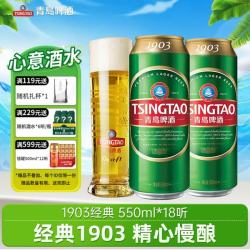 青岛啤酒 经典10度啤酒 550ml*18听