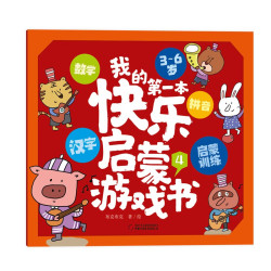 我的第一本快乐启蒙游戏书