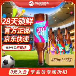 泰山原浆啤酒 泰山啤酒 28天原浆啤酒 450ml*6瓶