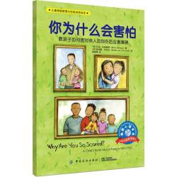 你为什么会害怕 儿童情绪管理与性格培养绘本