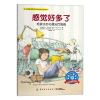 感觉好多了 儿童情绪管理与性格培养绘本