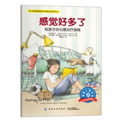 感觉好多了 儿童情绪管理与性格培养绘本