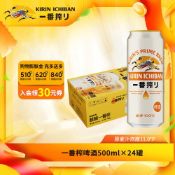 麒麟 一番榨啤酒 500ml*24听