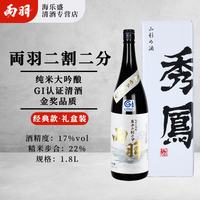 両羽 日本清酒纯米大吟酿日本酒洋酒礼盒装 秀鳯両羽二割二分清酒1800ml