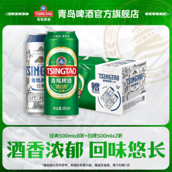 青岛啤酒 啤酒套装  500ml*8听10度+500ml*2听白啤 整箱装 500ml