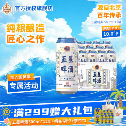 双合盛 精品酿造 啤酒  五星经典 500mL 12罐 整箱装 500ml*12