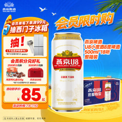 燕京啤酒 8度 U8啤酒 500ml*18听