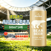 豪铂熊 金小麦啤酒 500ml*24听