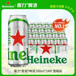 喜力 星银系列 啤酒  500ml*24听 整箱装 500ml