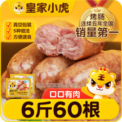 皇家小虎 烤肠60根/6斤原味黑椒火山石地道肉肠
