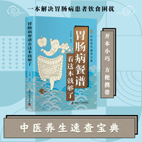 胃肠病餐谱 看这本就够了 正版书籍 新华书店旗舰店文轩官网 中国科学技术出版社