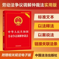 【新华书店2026正版 劳动法+劳动合同法+劳动争议仲裁法(3本) 中华人民共和国劳动法 法律书籍  实用版