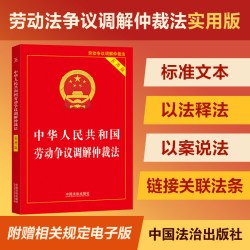 【新华书店2026正版 劳动法+劳动合同法+劳动争议仲裁法(3本) 中华人民共和国劳动法 法律书籍  实用版